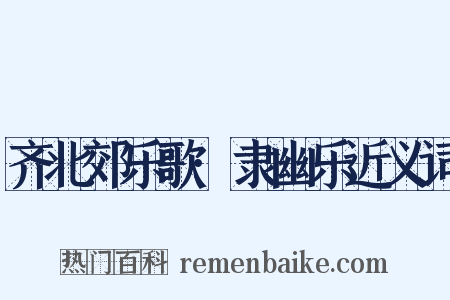 齐北郊乐歌·隶幽乐近义词是什么意思的图片